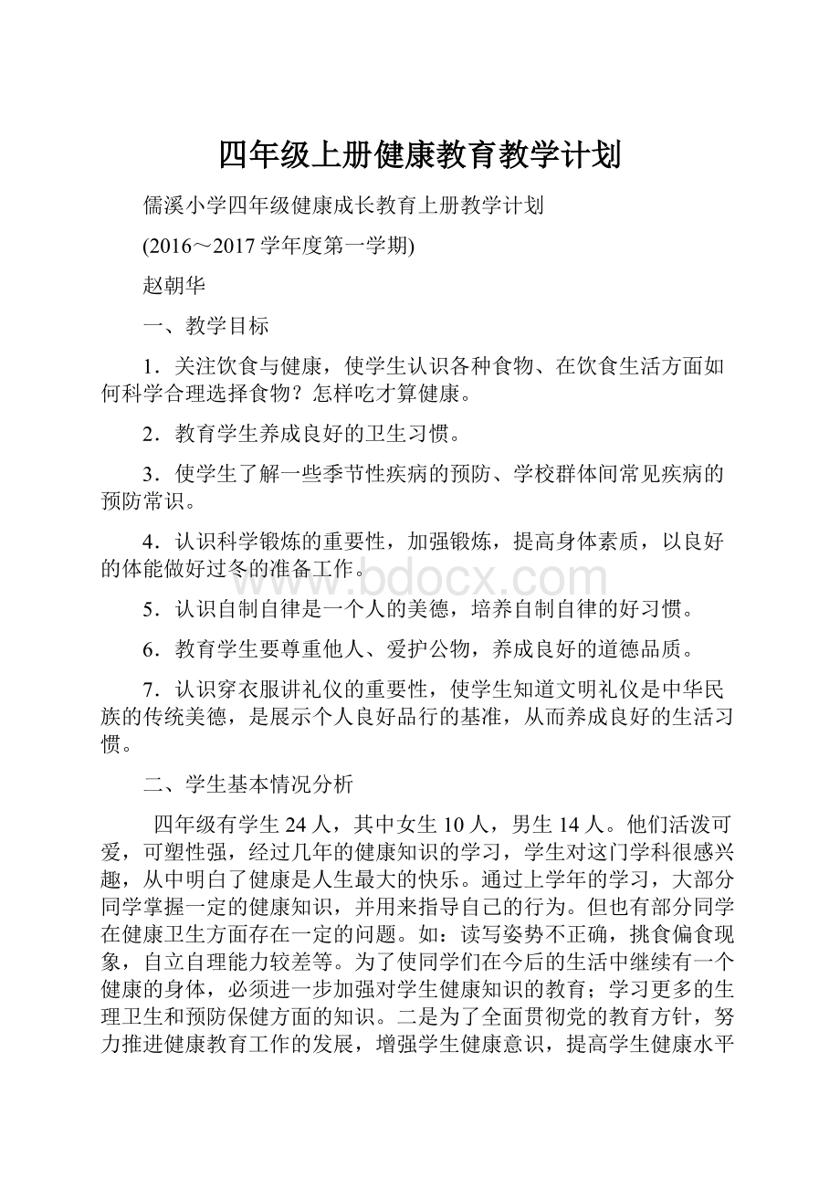 四年级上册健康教育教学计划Word文件下载.docx_第1页