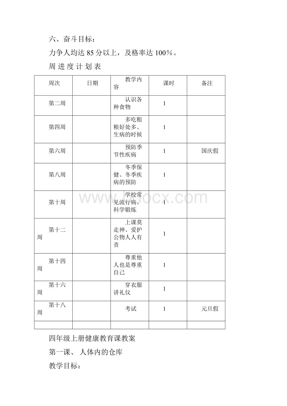 四年级上册健康教育教学计划Word文件下载.docx_第3页