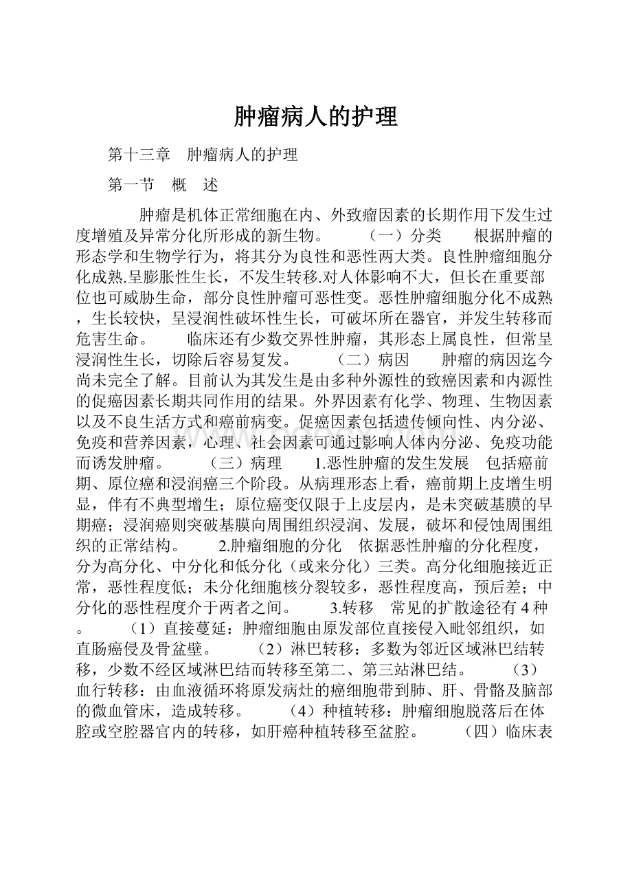 肿瘤病人的护理Word文件下载.docx