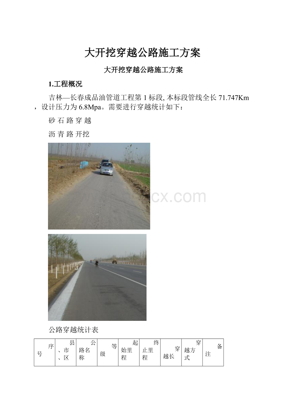 大开挖穿越公路施工方案.docx_第1页