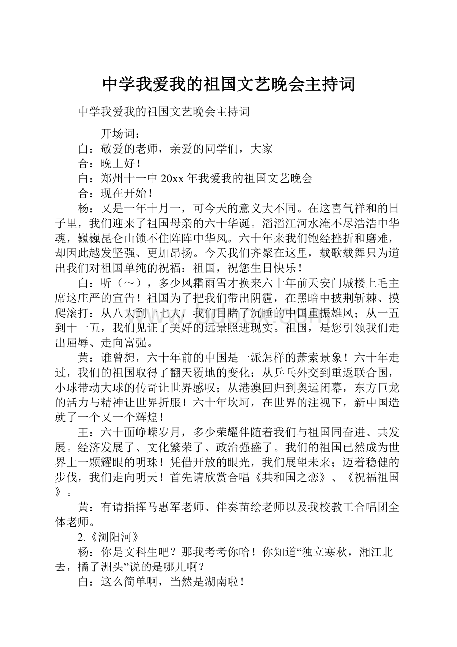 中学我爱我的祖国文艺晚会主持词.docx