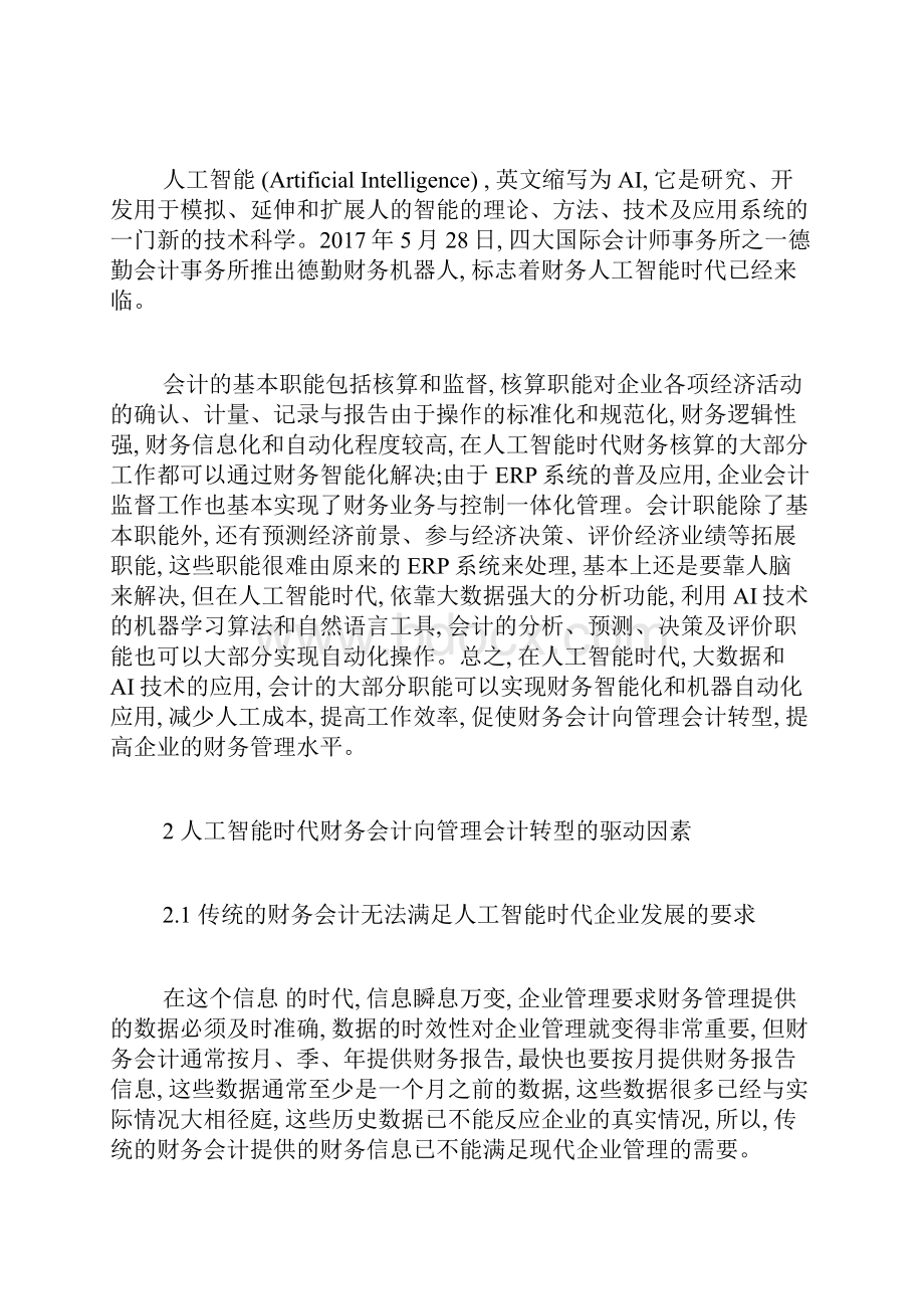 浅析人工智能对财务会计职能的影响财务会计毕业论文本科毕业论文毕业论文.docx_第2页