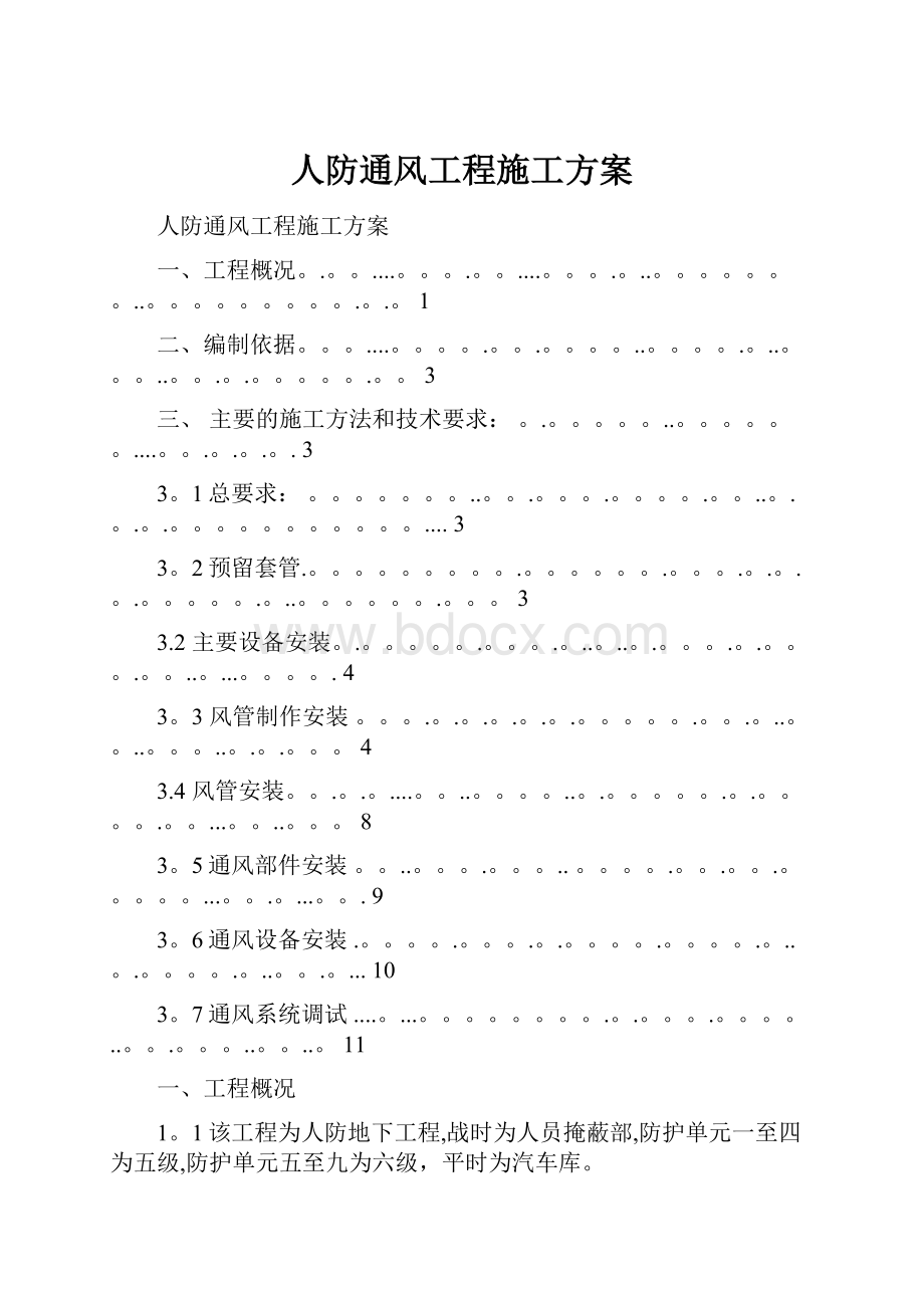 人防通风工程施工方案文档格式.docx