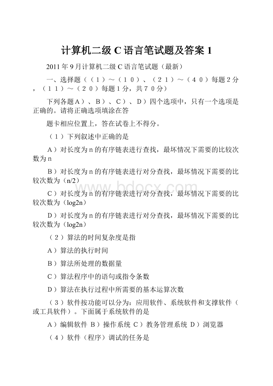 计算机二级C语言笔试题及答案1.docx_第1页