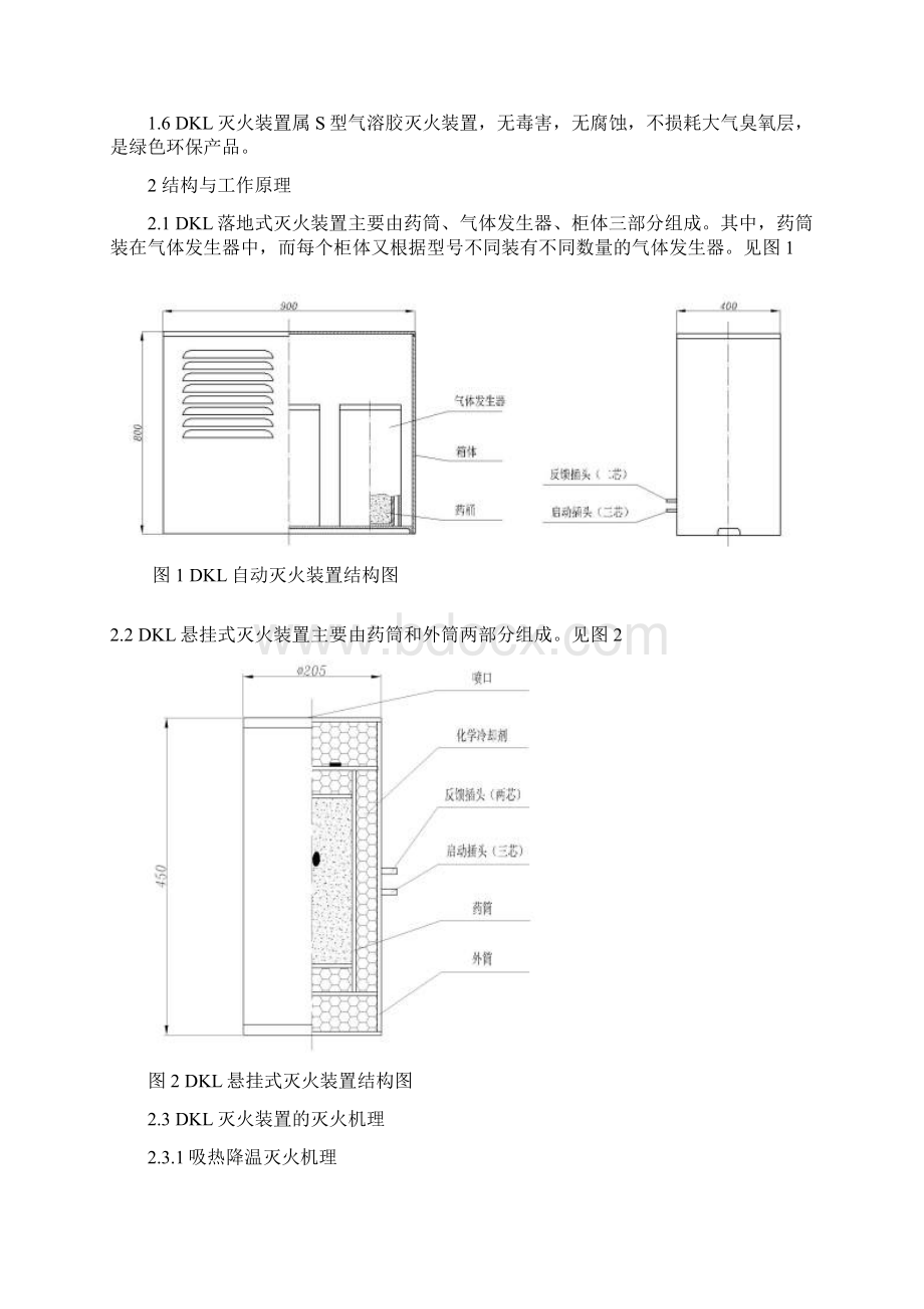 S型气溶胶自动灭火系统.docx_第3页