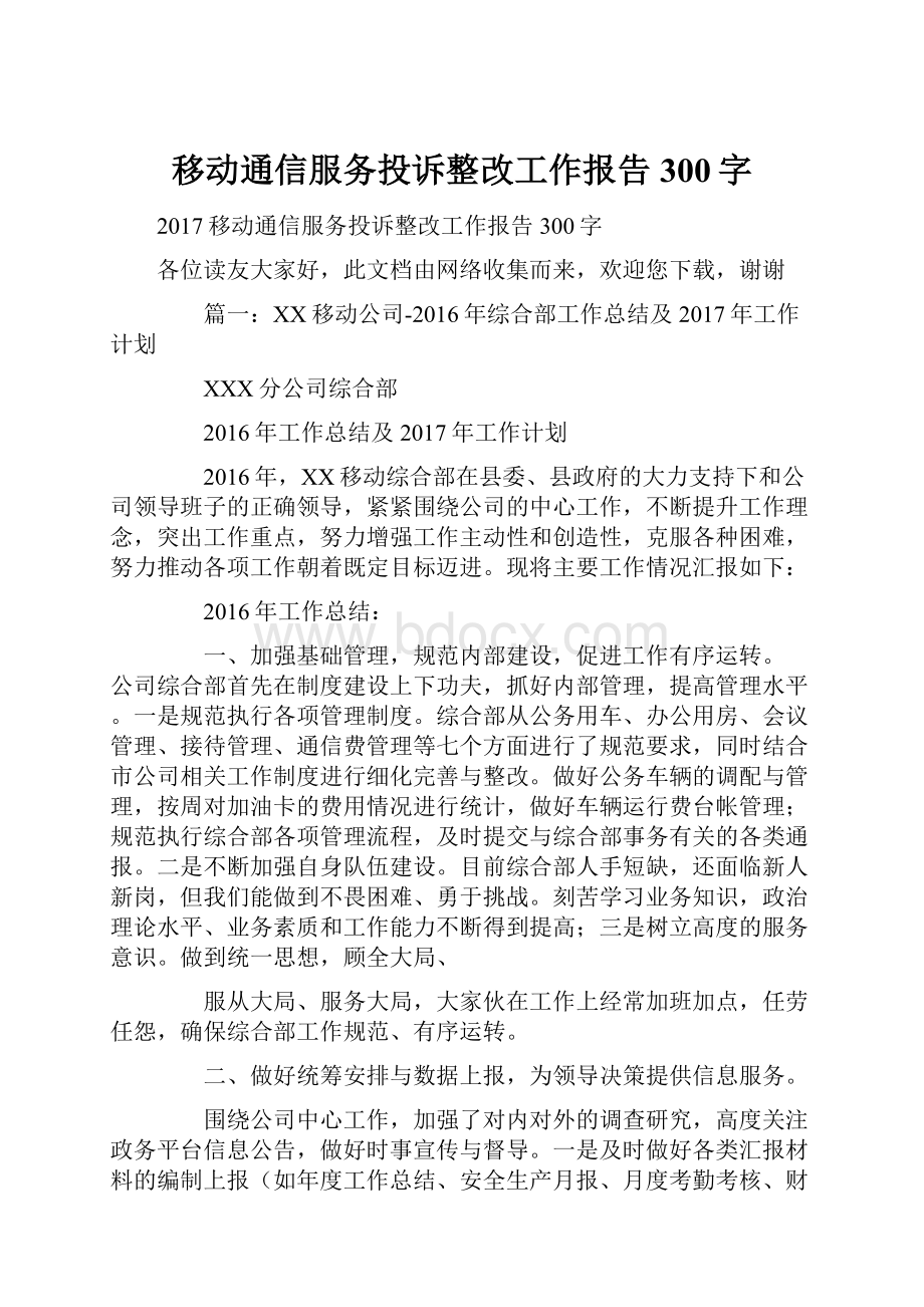 移动通信服务投诉整改工作报告300字Word文件下载.docx