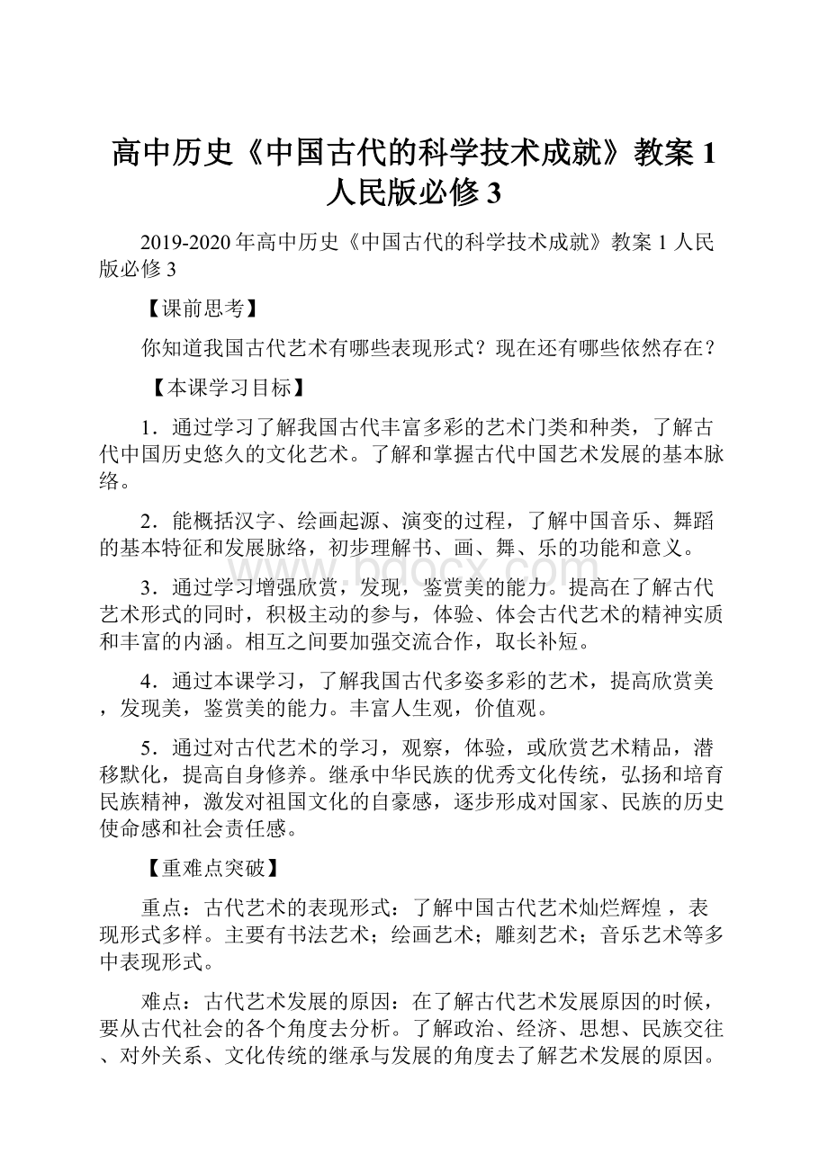 高中历史《中国古代的科学技术成就》教案1 人民版必修3Word文件下载.docx_第1页