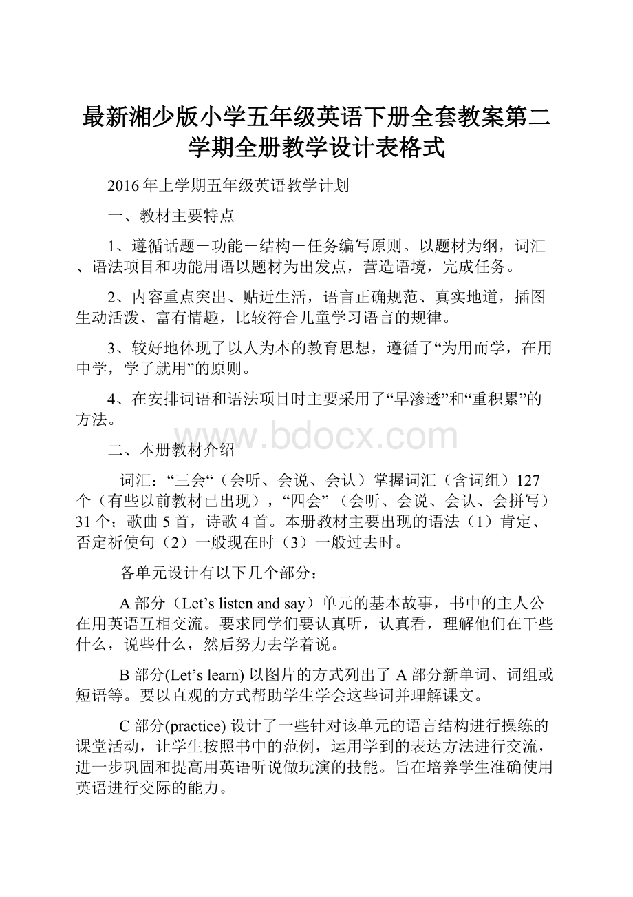 最新湘少版小学五年级英语下册全套教案第二学期全册教学设计表格式Word文档格式.docx