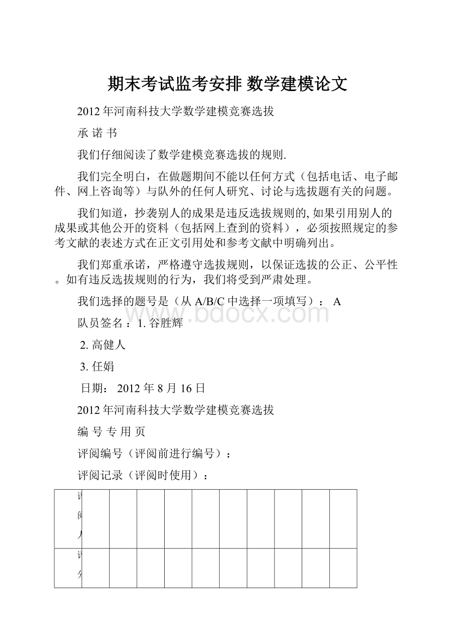 期末考试监考安排 数学建模论文文档格式.docx