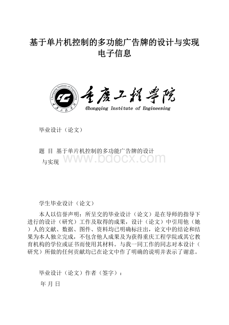 基于单片机控制的多功能广告牌的设计与实现电子信息.docx