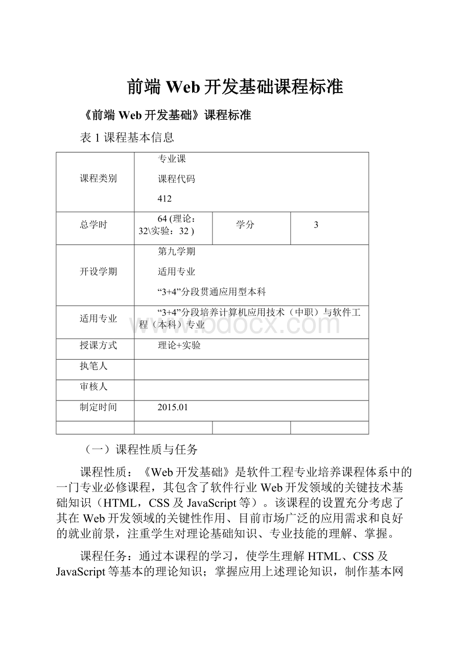 前端Web开发基础课程标准Word文件下载.docx