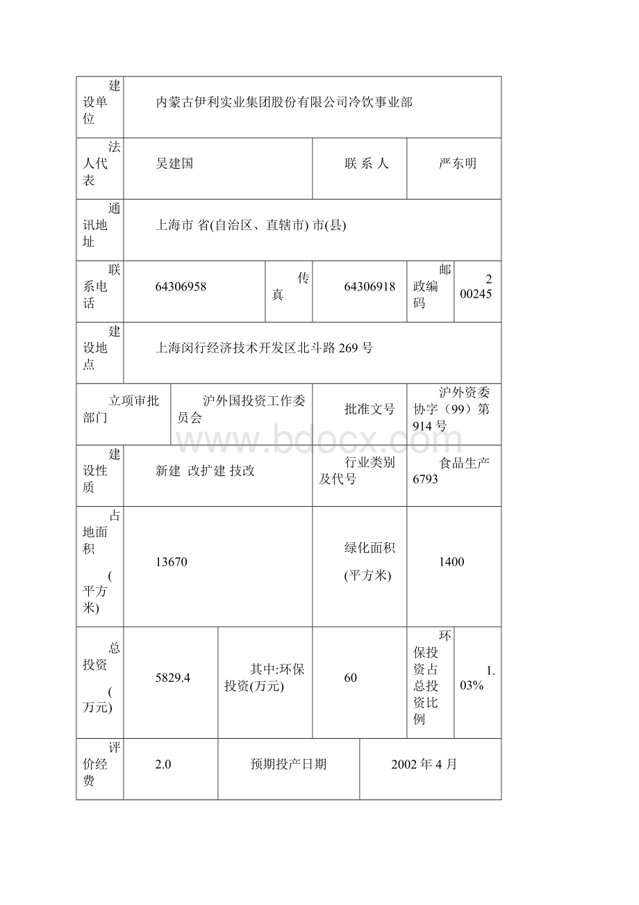 伊利冷饮店环评表submitWord下载.docx_第3页