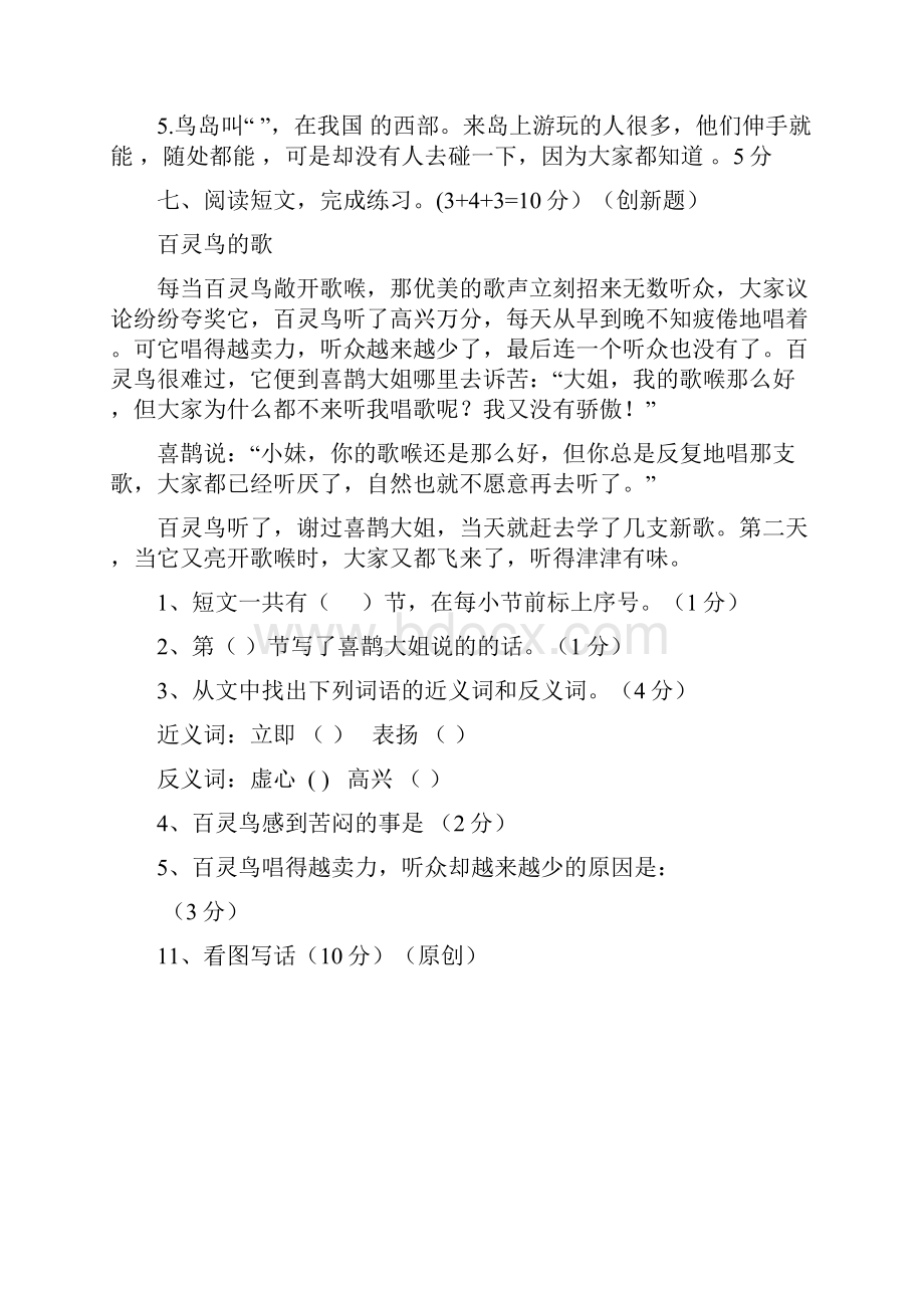 5套打包部编版小学二年级语文下期末考试单元小结含答案解析Word文件下载.docx_第3页