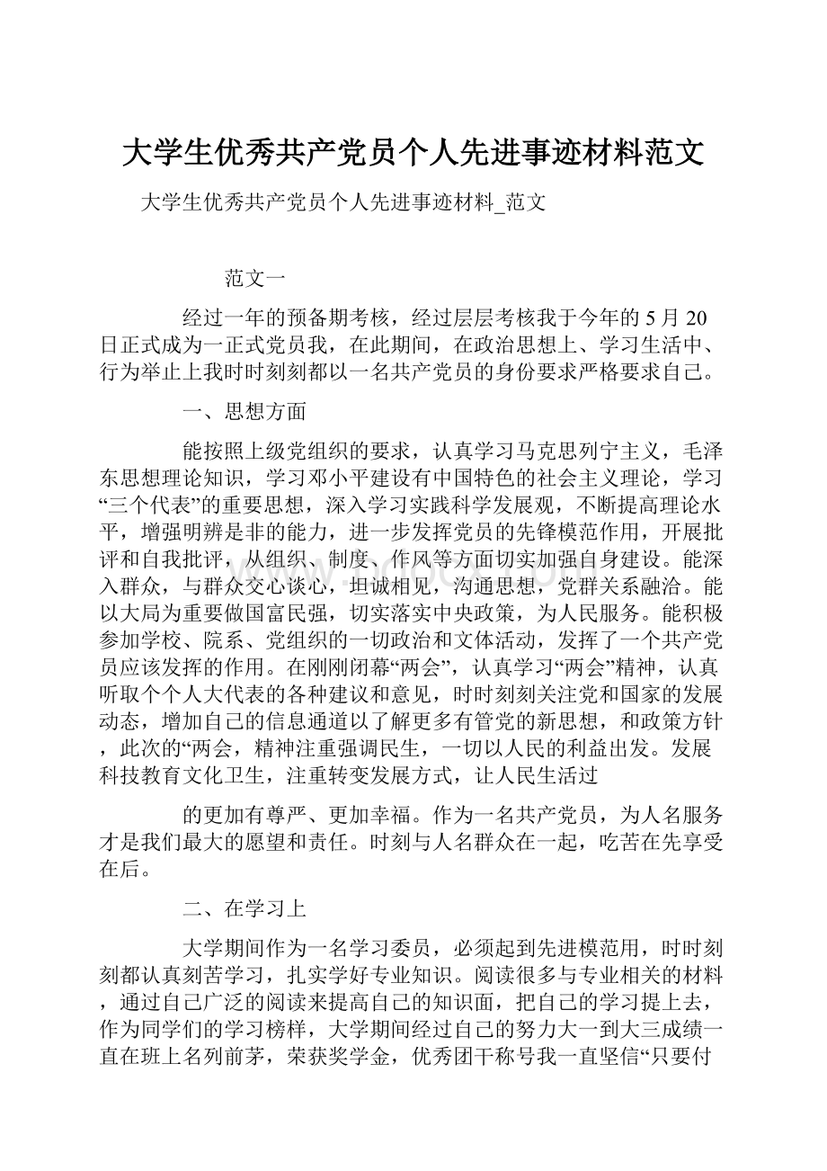 大学生优秀共产党员个人先进事迹材料范文Word下载.docx_第1页