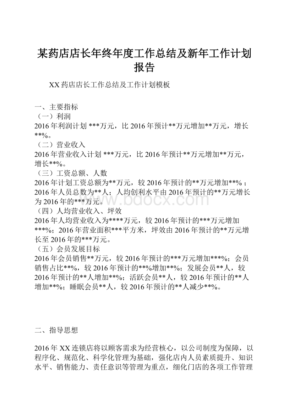 某药店店长年终年度工作总结及新年工作计划报告Word文档下载推荐.docx