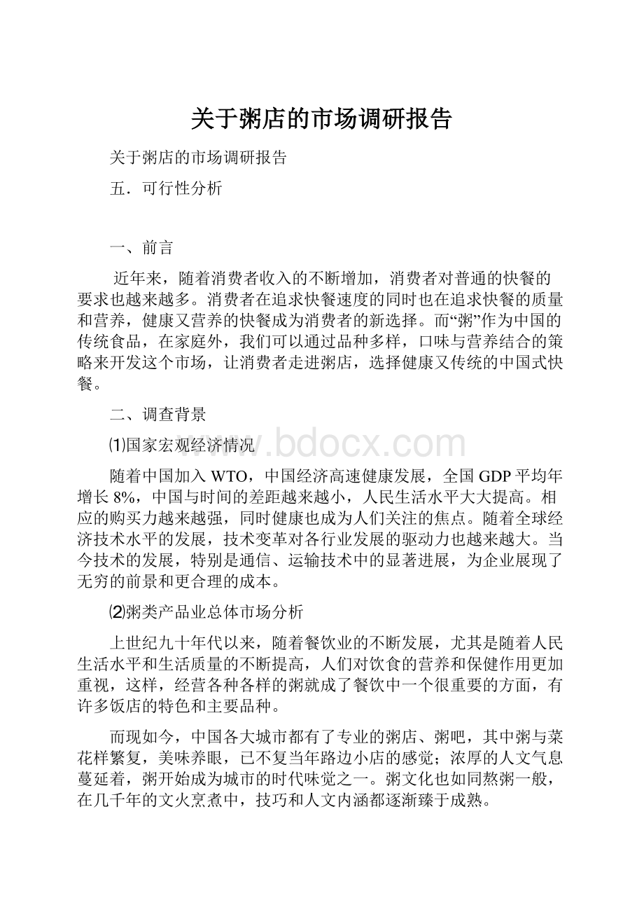 关于粥店的市场调研报告Word文档下载推荐.docx