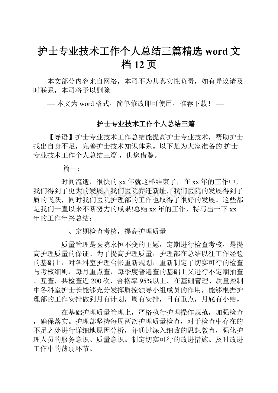 护士专业技术工作个人总结三篇精选word文档 12页.docx