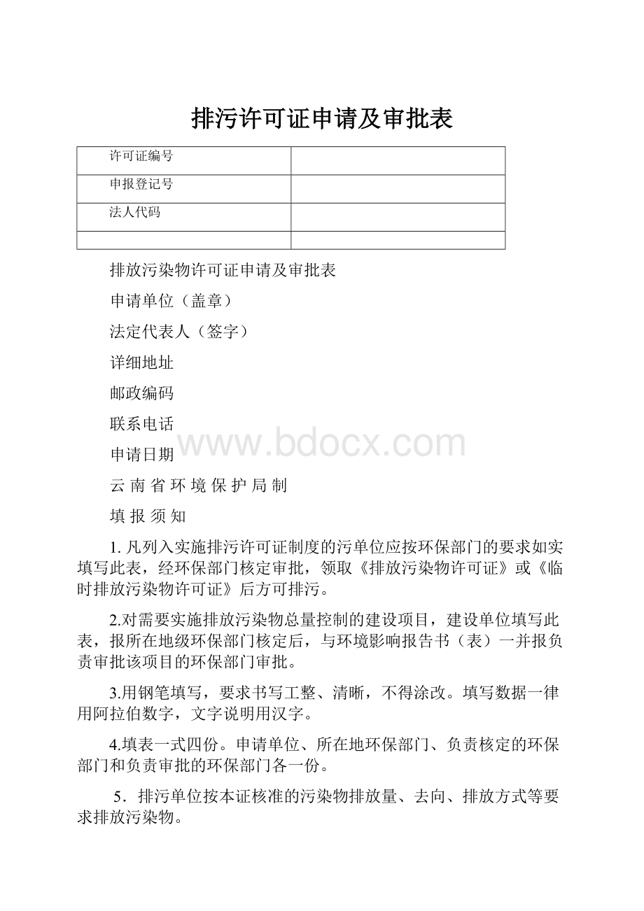 排污许可证申请及审批表.docx