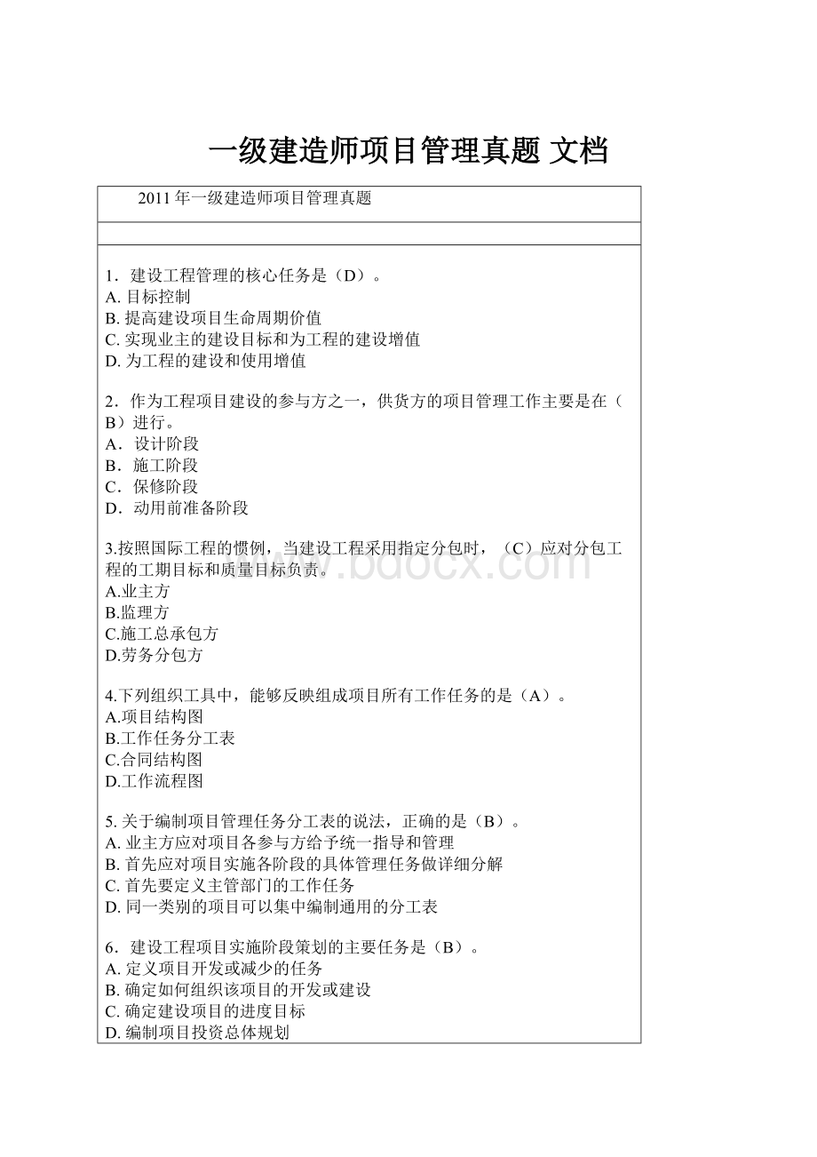 一级建造师项目管理真题 文档Word文件下载.docx_第1页