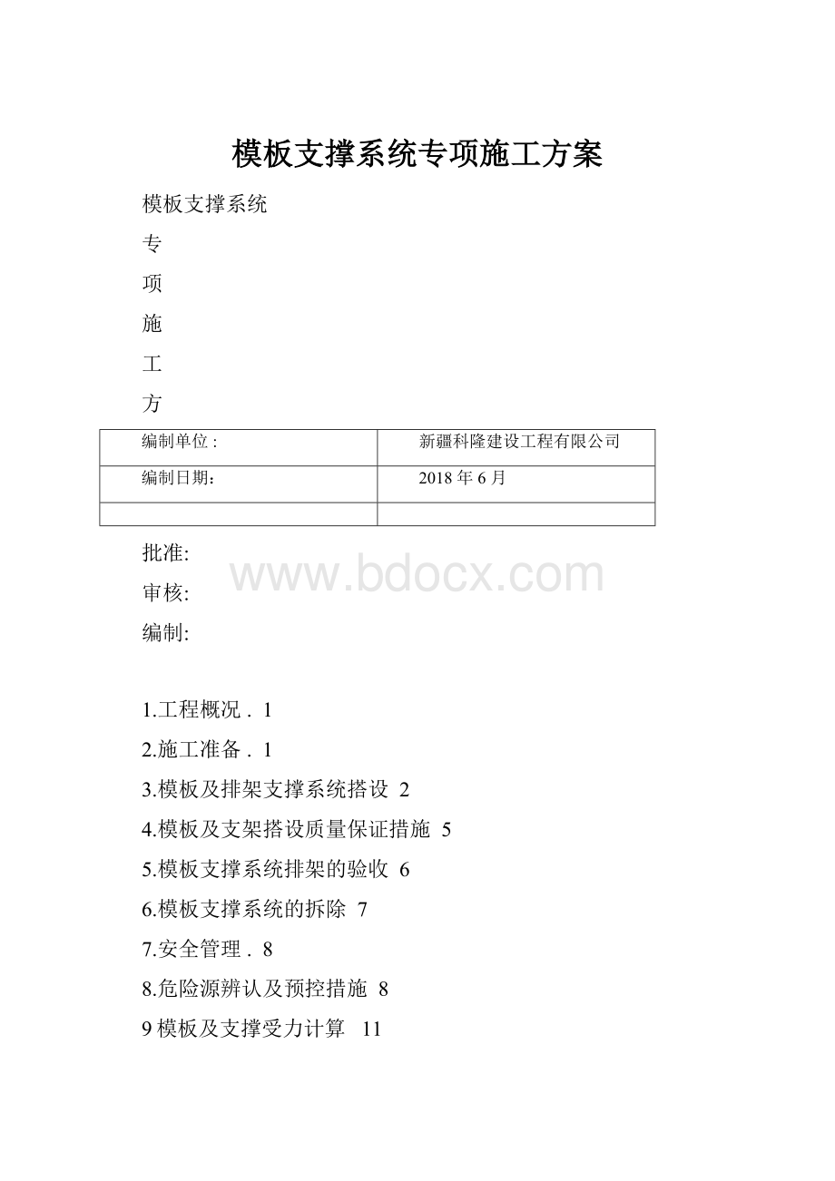 模板支撑系统专项施工方案.docx_第1页