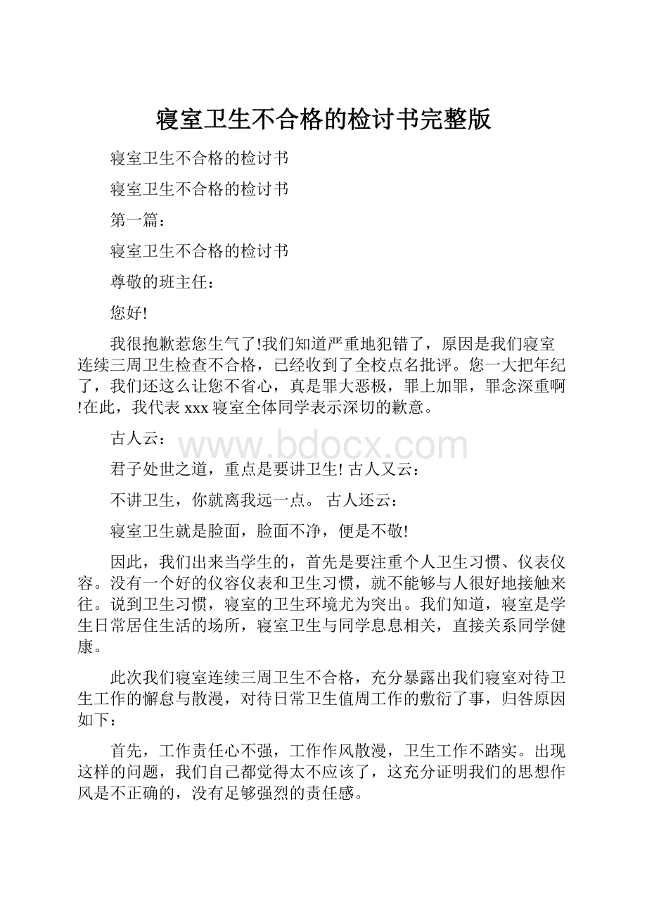 寝室卫生不合格的检讨书完整版.docx_第1页