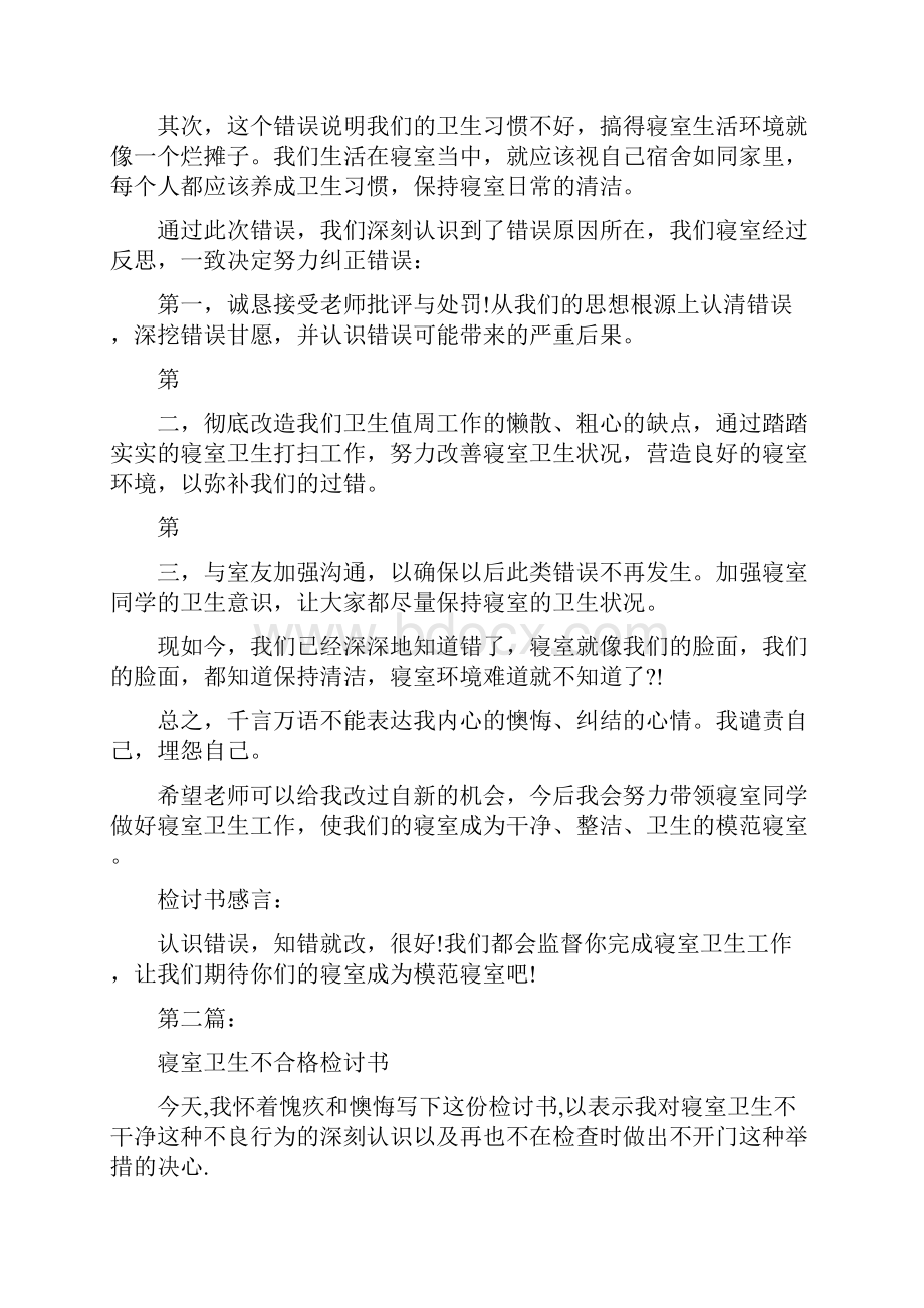 寝室卫生不合格的检讨书完整版.docx_第2页