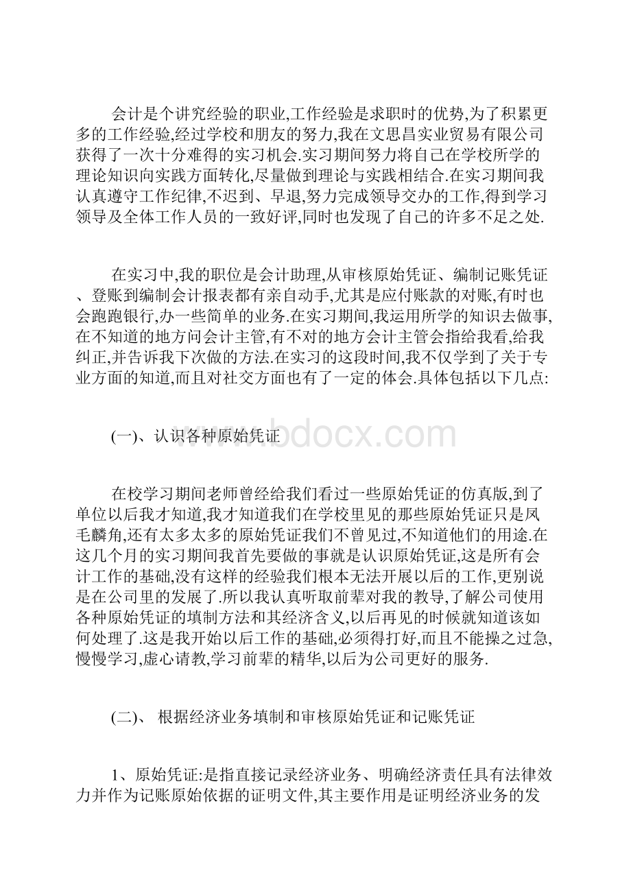 会计顶岗实习报告Word文档下载推荐.docx_第2页