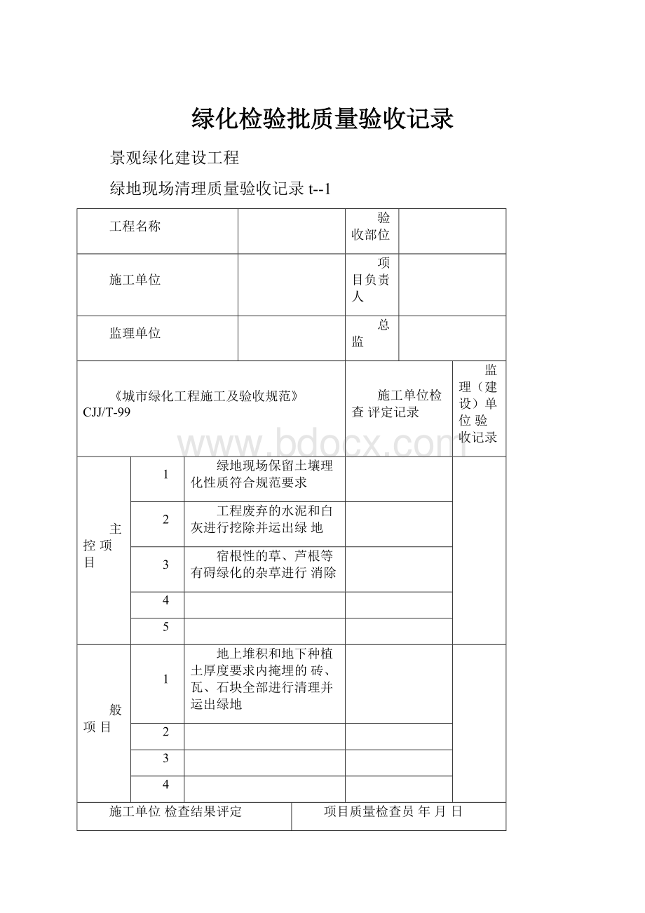 绿化检验批质量验收记录Word文件下载.docx