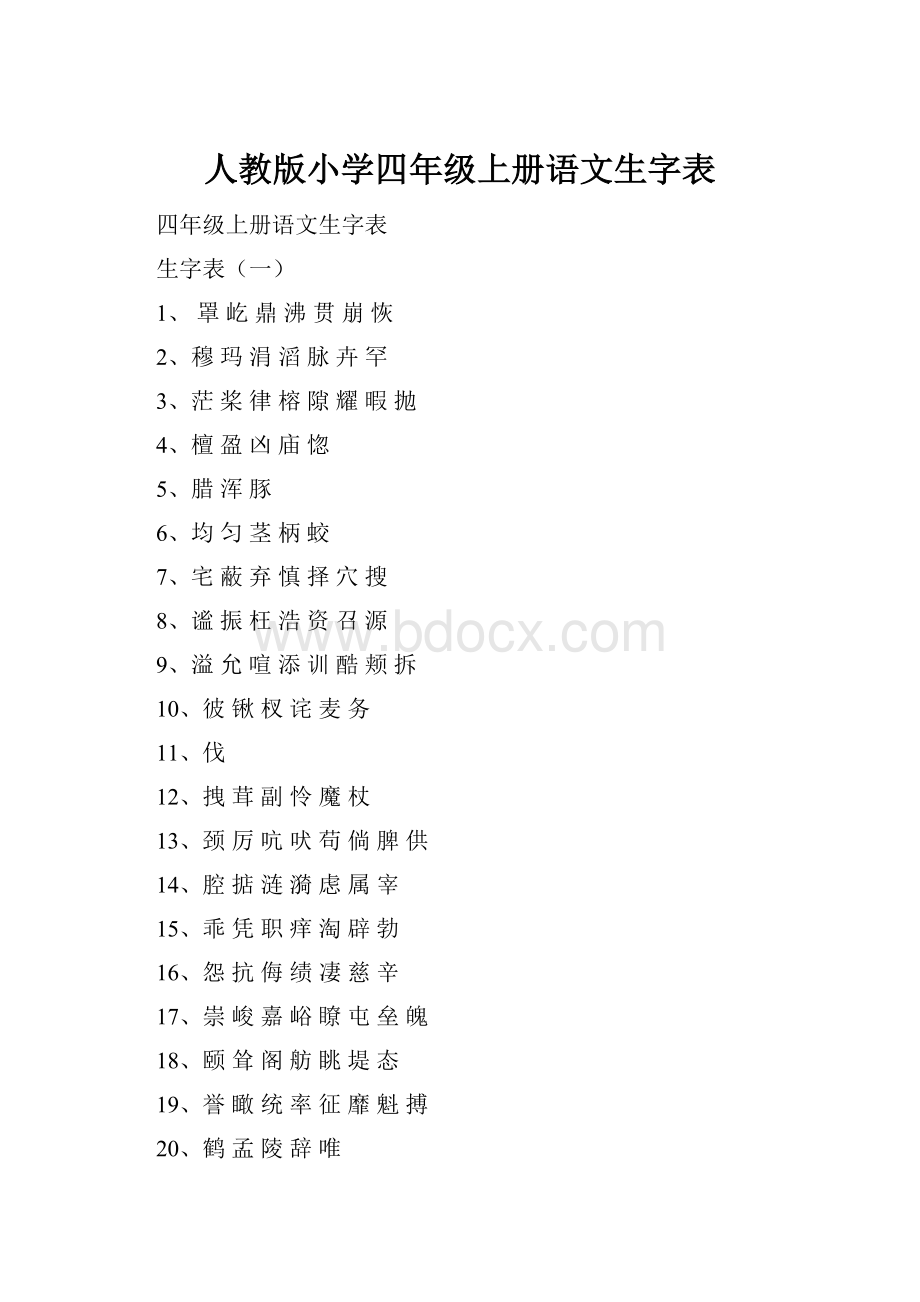 人教版小学四年级上册语文生字表.docx