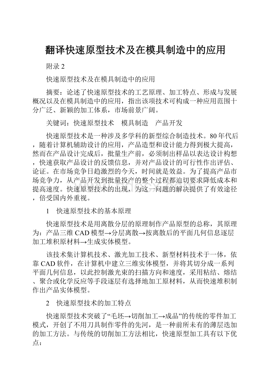 翻译快速原型技术及在模具制造中的应用.docx