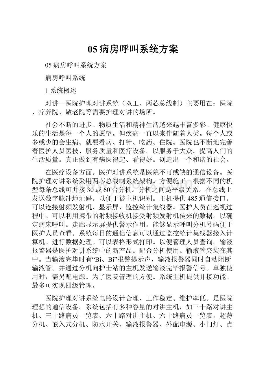 05病房呼叫系统方案Word格式文档下载.docx_第1页