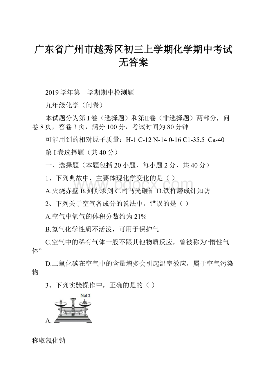 广东省广州市越秀区初三上学期化学期中考试无答案.docx_第1页