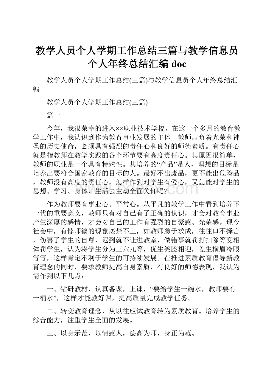 教学人员个人学期工作总结三篇与教学信息员个人年终总结汇编doc.docx