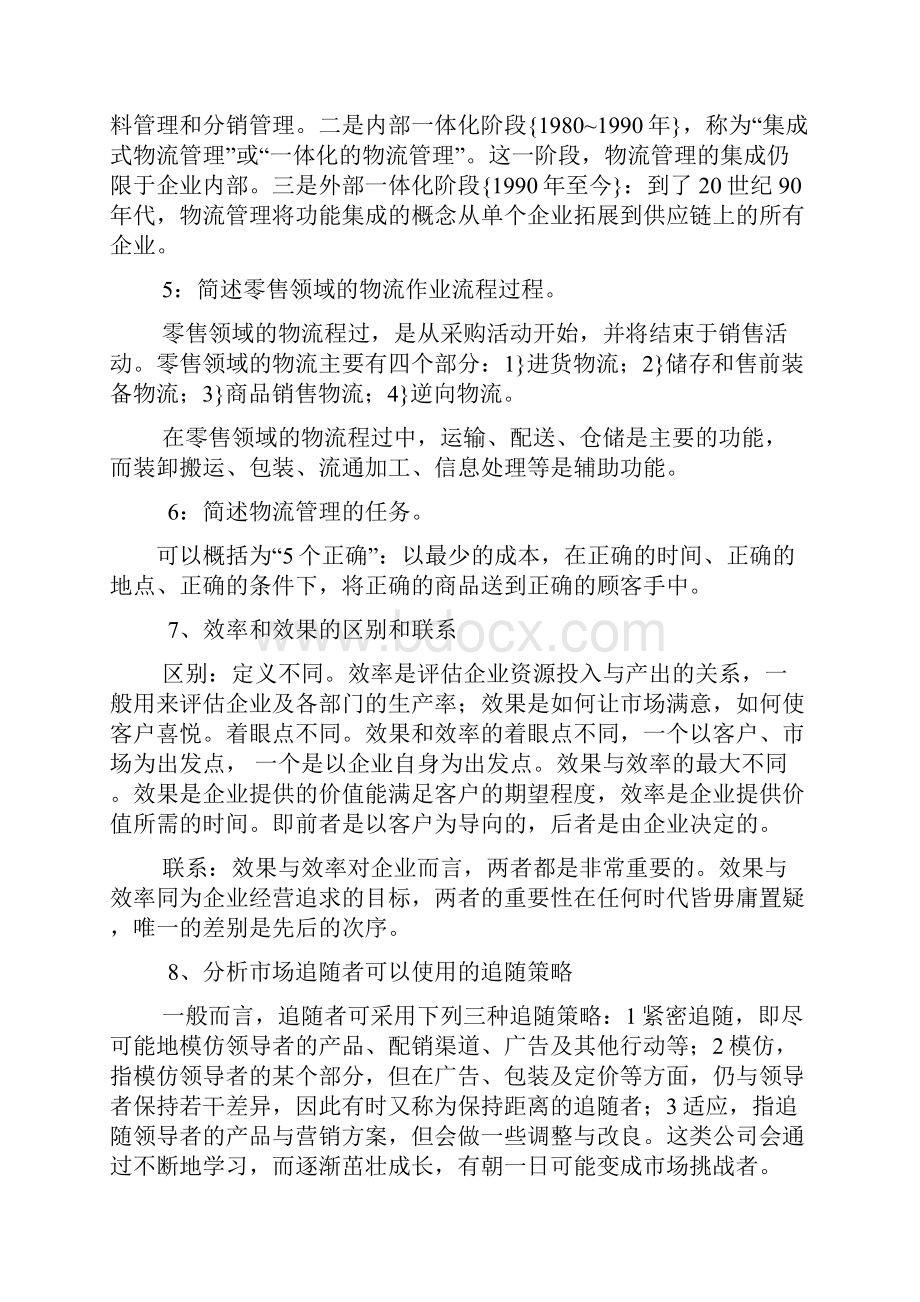 自考 供应链简答必过Word文档下载推荐.docx_第2页