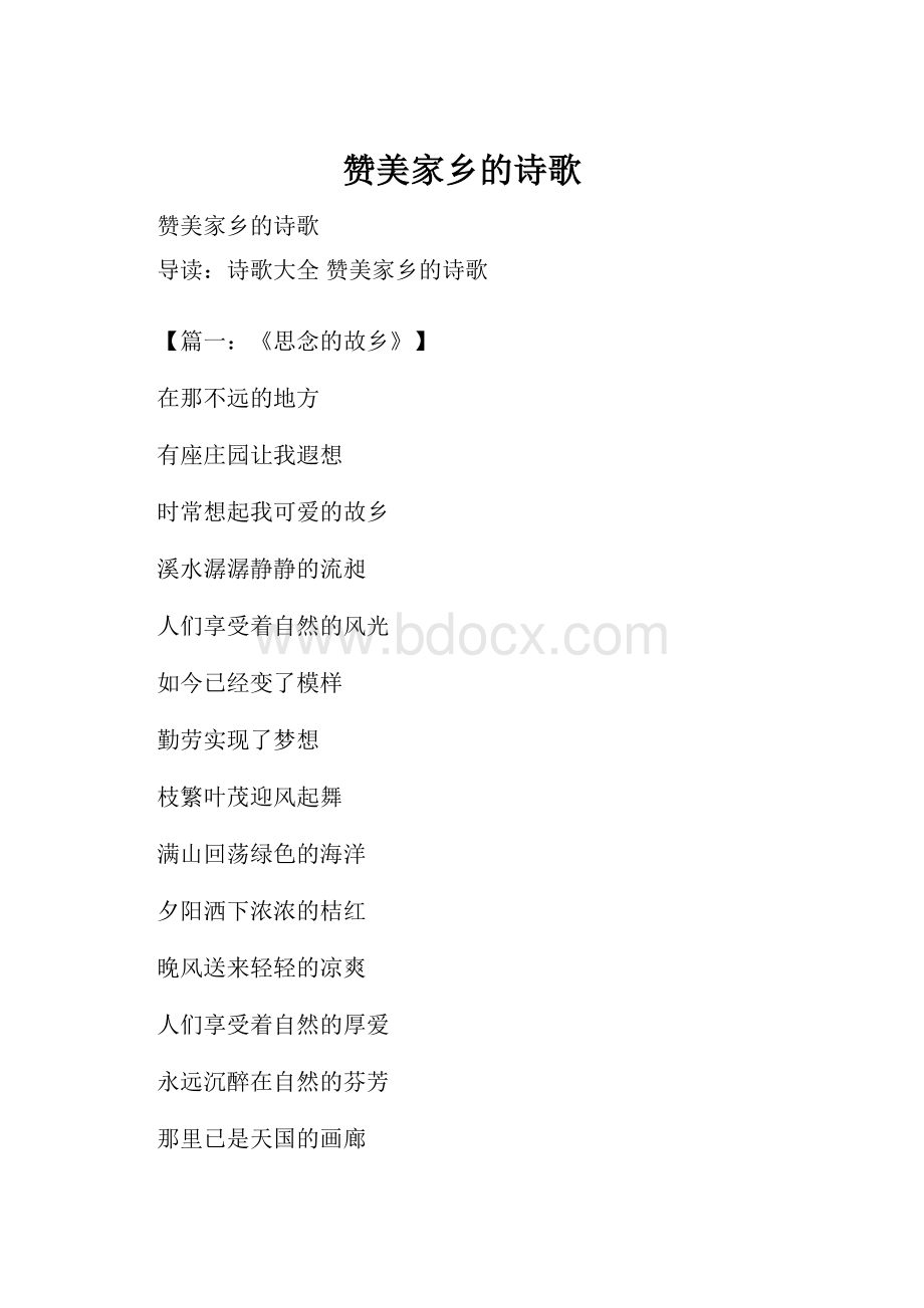 赞美家乡的诗歌.docx