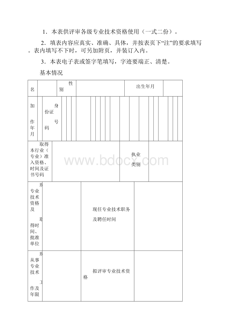 专业技术人员评审认定表格doc.docx_第2页