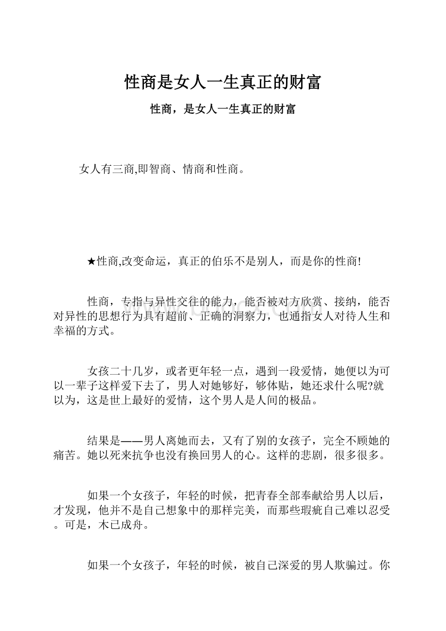 性商是女人一生真正的财富Word格式文档下载.docx_第1页