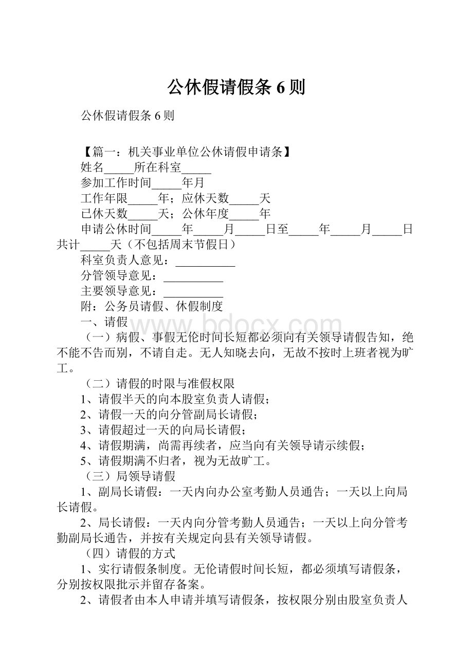 公休假请假条6则Word格式.docx_第1页