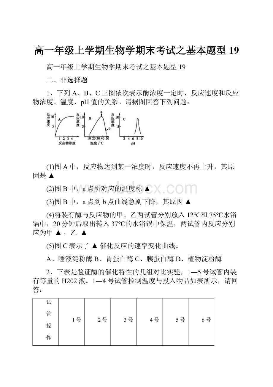 高一年级上学期生物学期末考试之基本题型19.docx_第1页