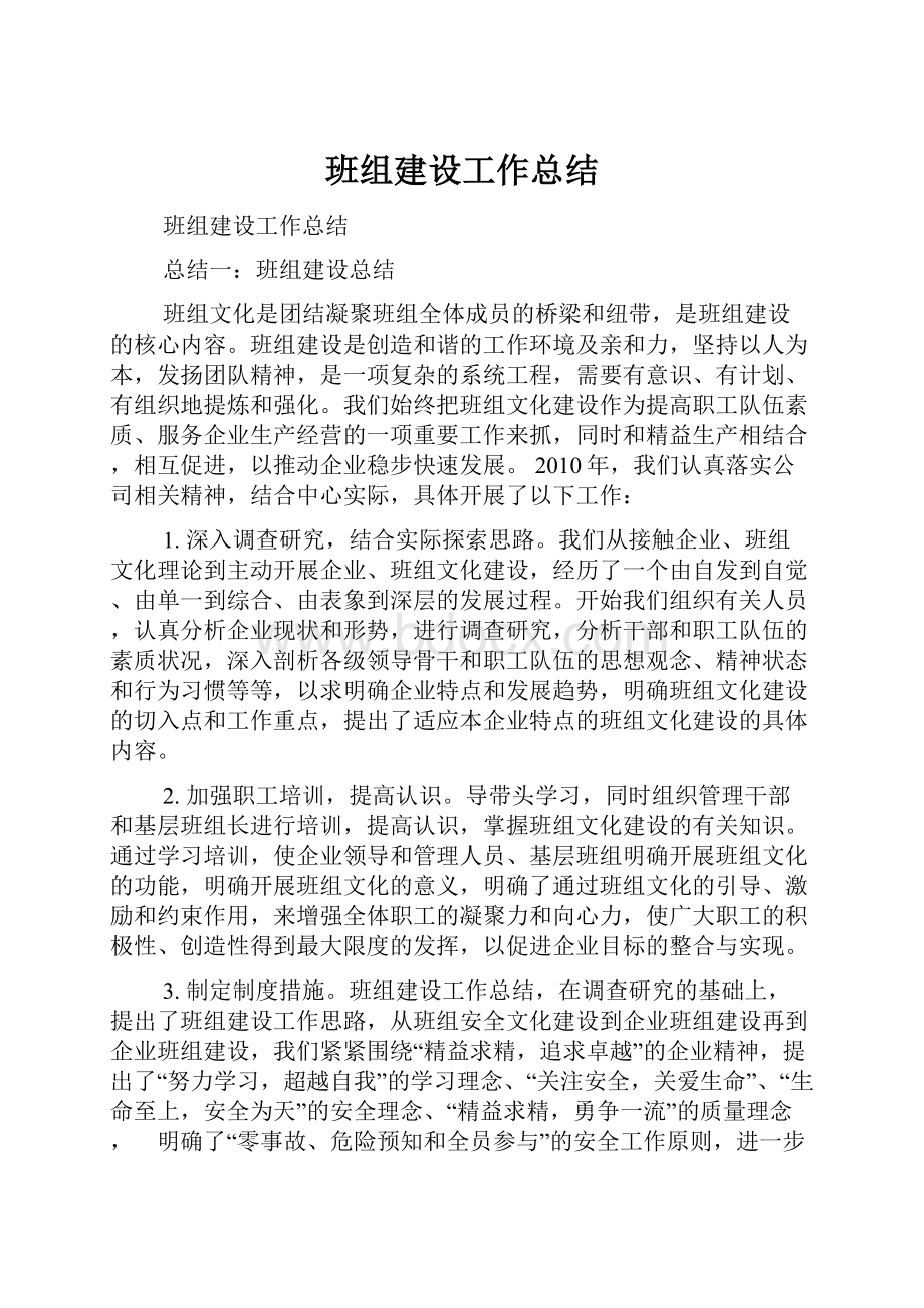 班组建设工作总结Word格式.docx