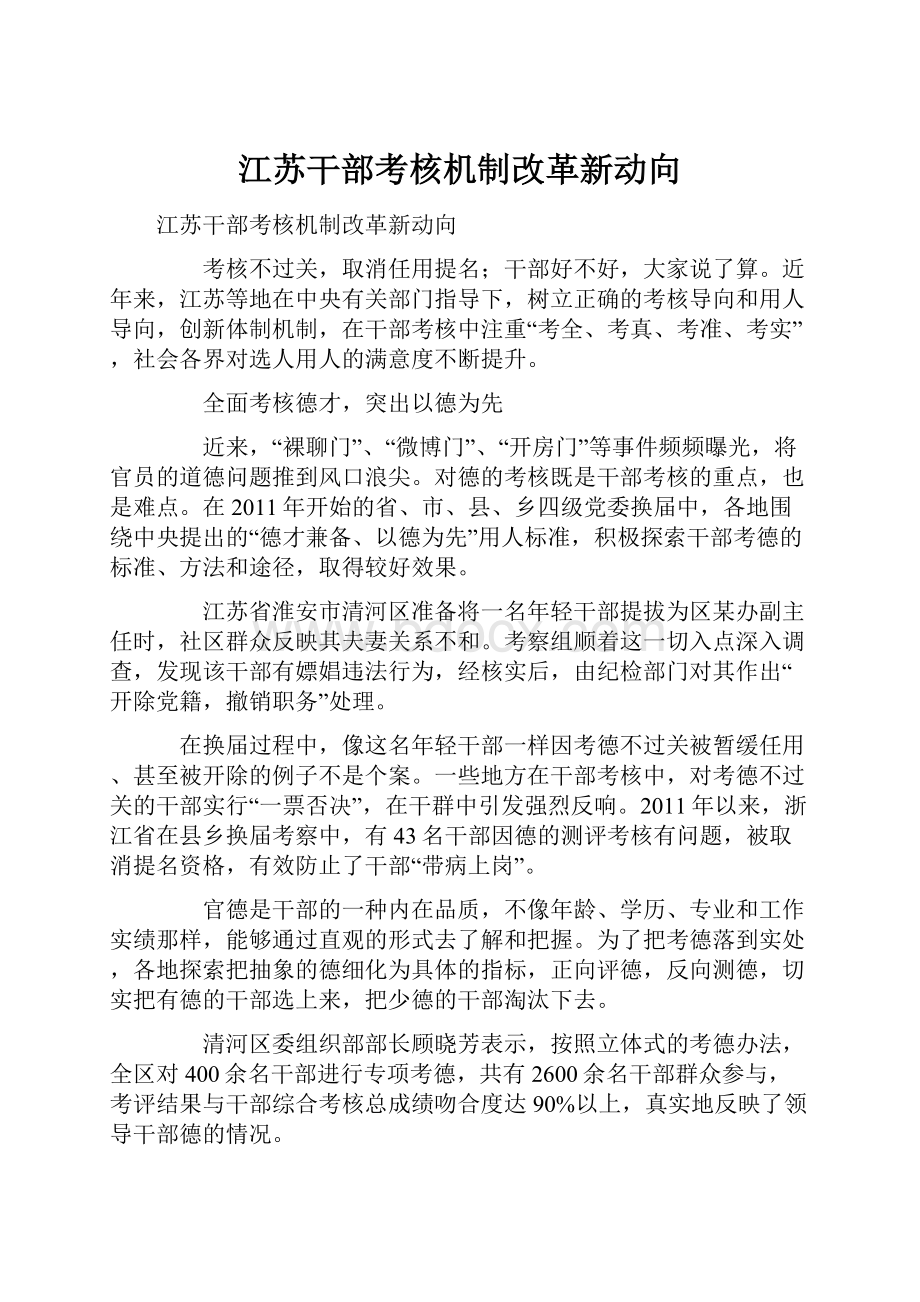 江苏干部考核机制改革新动向Word格式.docx_第1页