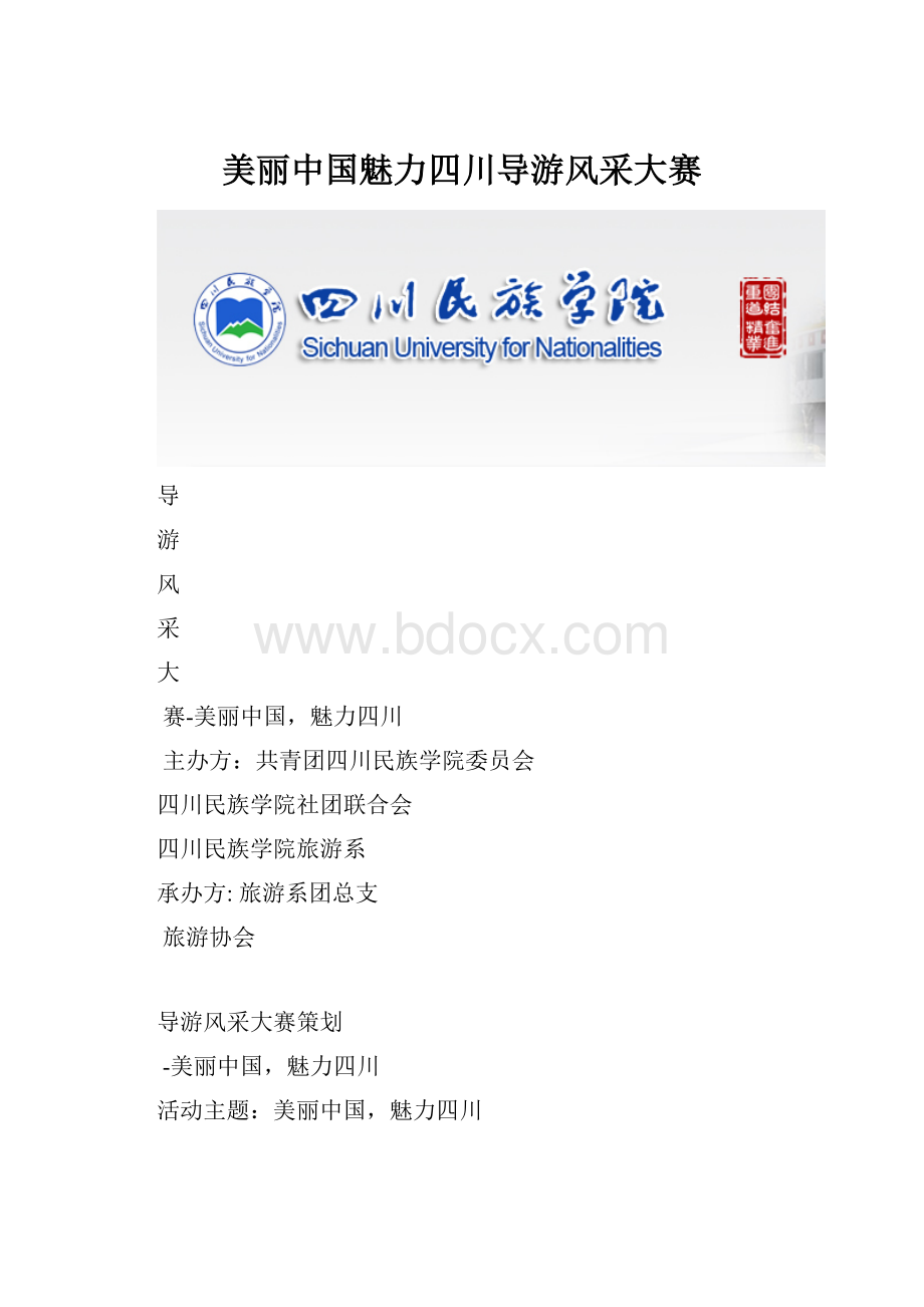 美丽中国魅力四川导游风采大赛.docx_第1页