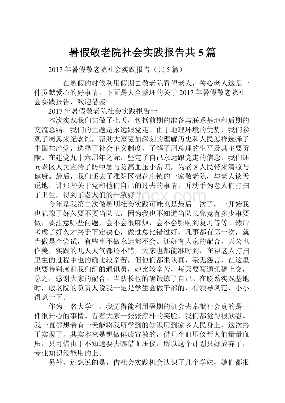 暑假敬老院社会实践报告共5篇Word下载.docx