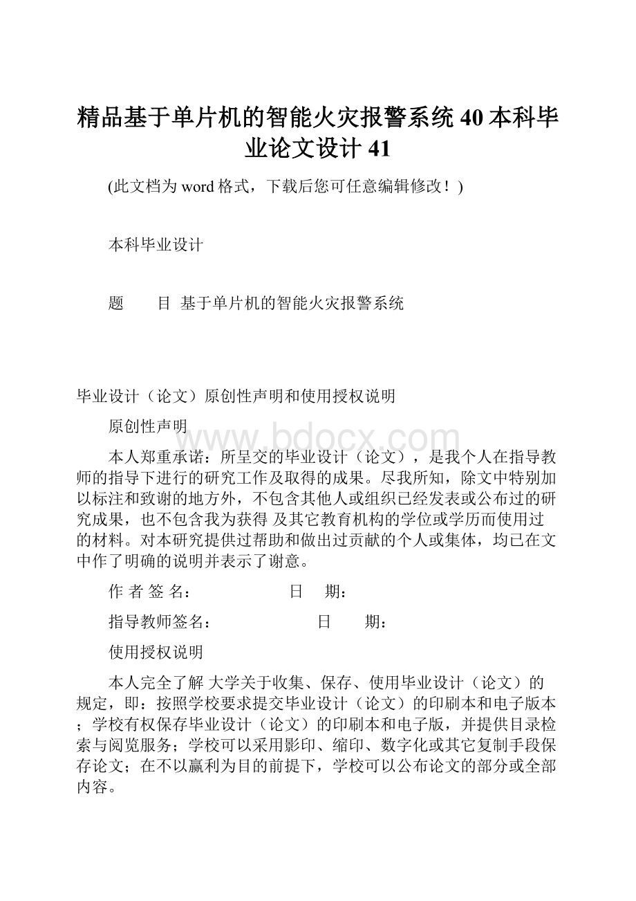 精品基于单片机的智能火灾报警系统40本科毕业论文设计41文档格式.docx_第1页