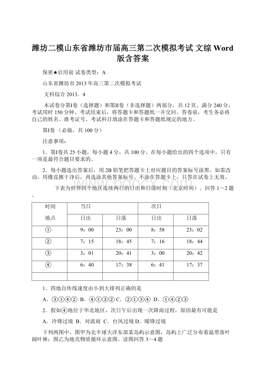 潍坊二模山东省潍坊市届高三第二次模拟考试 文综 Word版含答案Word格式.docx