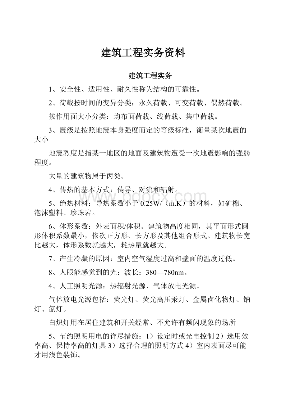 建筑工程实务资料.docx