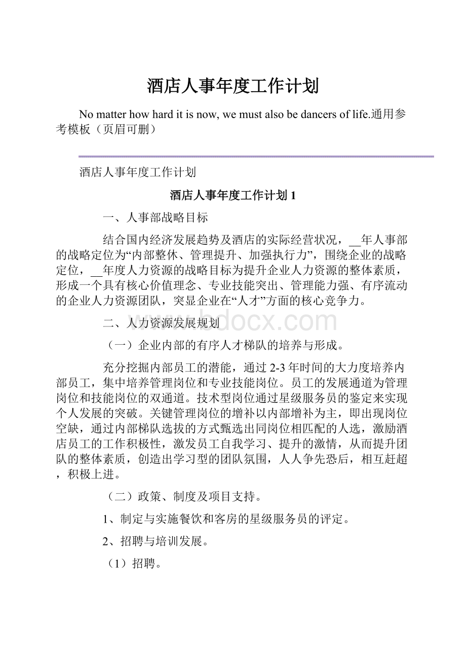 酒店人事年度工作计划Word文档格式.docx