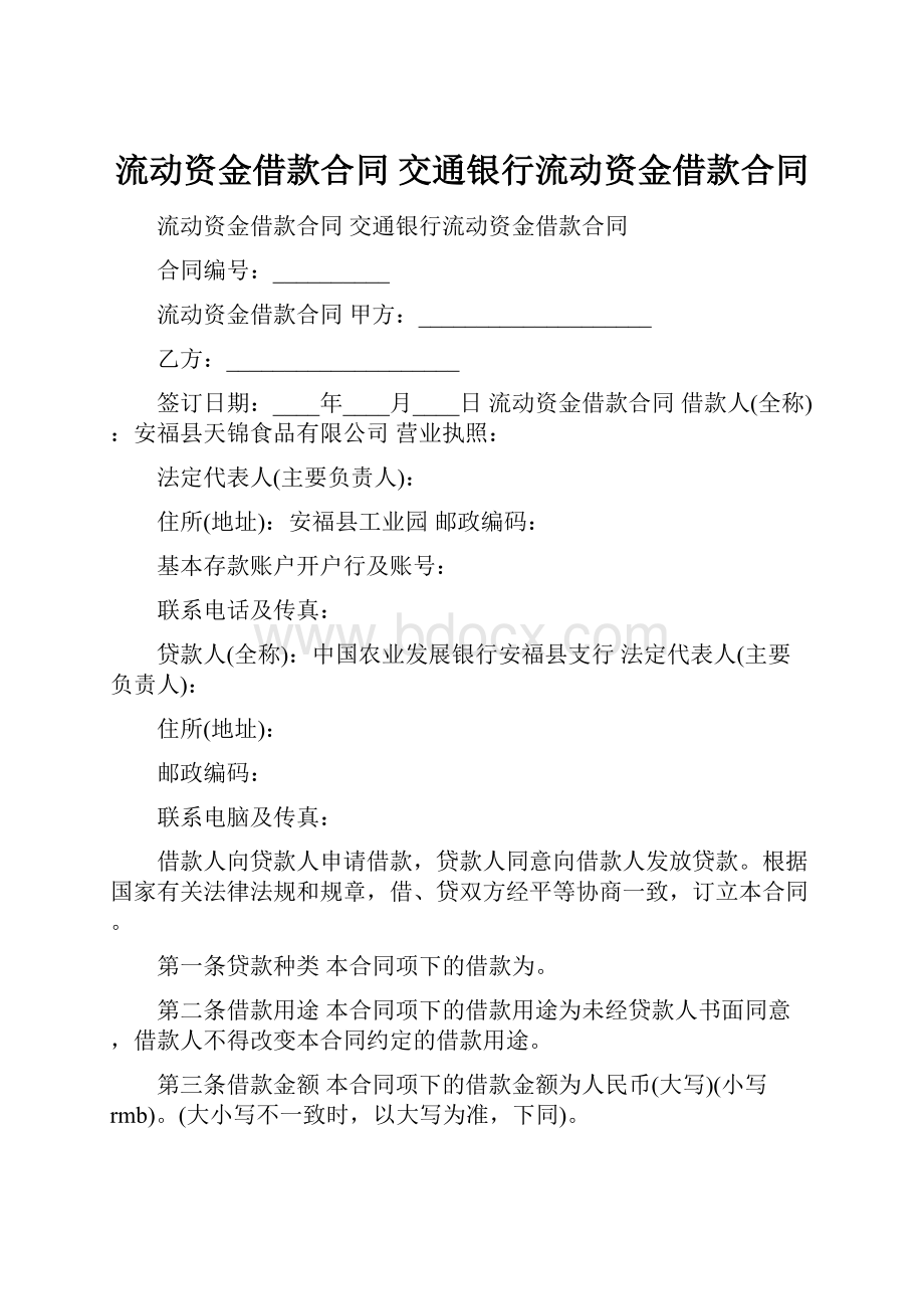 流动资金借款合同 交通银行流动资金借款合同.docx_第1页