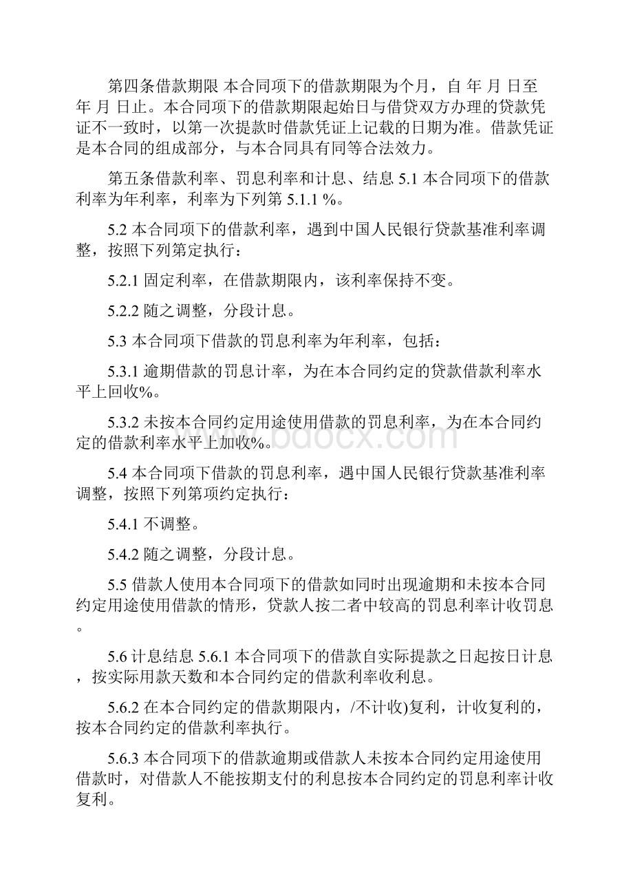 流动资金借款合同 交通银行流动资金借款合同文档格式.docx_第2页