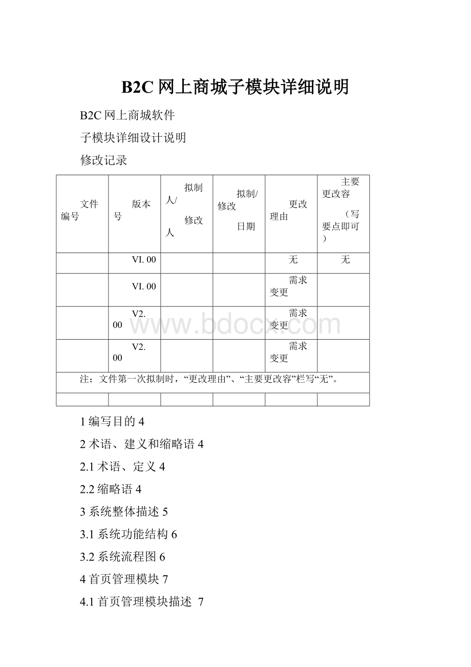 B2C网上商城子模块详细说明Word格式文档下载.docx